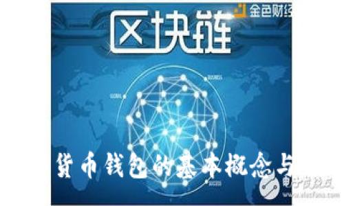 :
dcep數(shù)字貨幣錢包的基本概念與使用方法