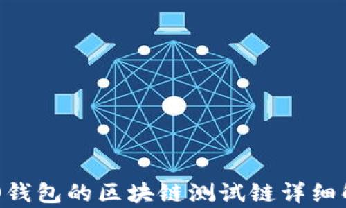 
RCO錢(qián)包的區(qū)塊鏈測(cè)試鏈詳細(xì)解析