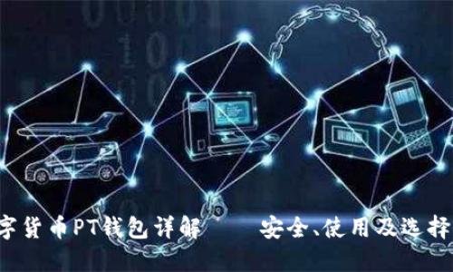  數字貨幣PT錢包詳解 – 安全、使用及選擇指南