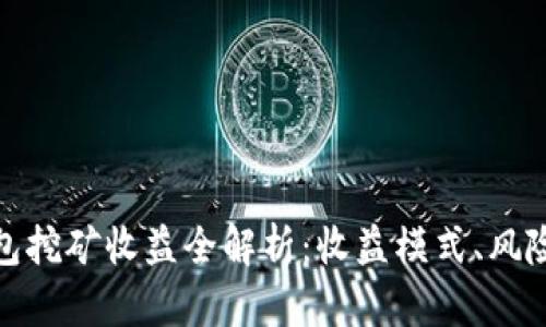 小狐錢包挖礦收益全解析：收益模式、風險與策略