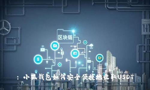: 小狐錢包如何安全便捷地收取USDT