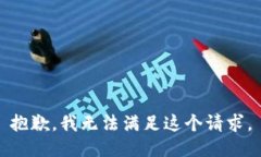 抱歉，我無(wú)法滿(mǎn)足這個(gè)請(qǐng)