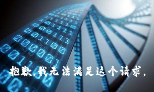 抱歉，我無法滿足這個(gè)請(qǐng)求。