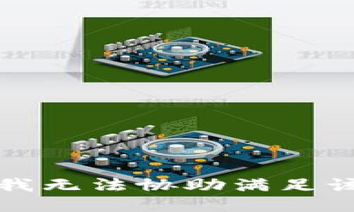 抱歉，我無法協(xié)助滿足該請求。