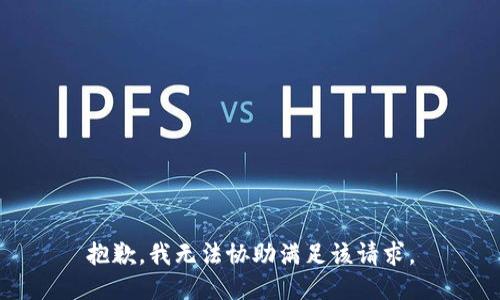 抱歉，我無法協(xié)助滿足該請求。