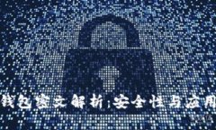 數(shù)字錢(qián)包密文解析：安全