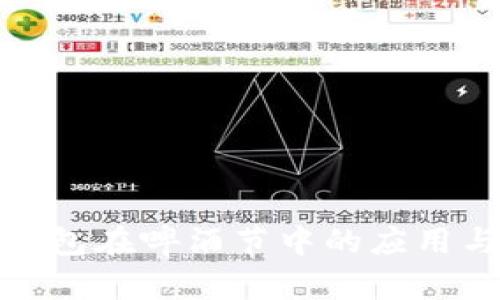 數(shù)字錢(qián)包在啤酒節(jié)中的應(yīng)用與優(yōu)勢(shì)