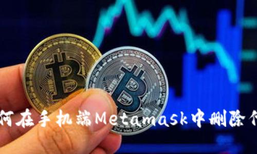 如何在手機(jī)端Metamask中刪除代幣