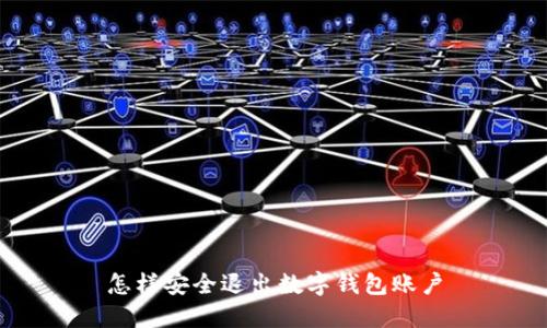 怎樣安全退出數(shù)字錢包賬戶