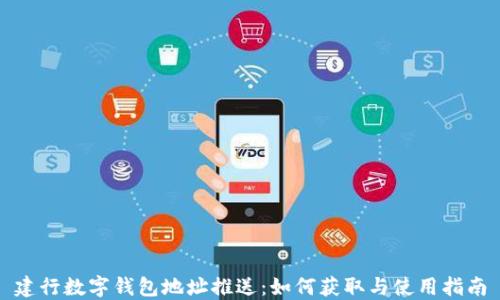 
建行數(shù)字錢包地址推送：如何獲取與使用指南