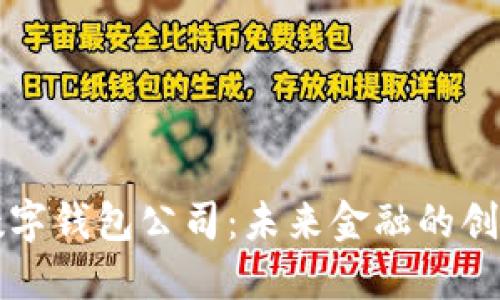 香港數(shù)字錢包公司：未來金融的創(chuàng)新之路