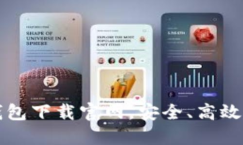 區(qū)塊鏈阿拉丁錢包下載官網(wǎng)，安全、高效的數(shù)字資產(chǎn)管理