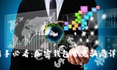 新手必看：加密錢(qián)包常見(jiàn)