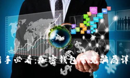 新手必看：加密錢包常見(jiàn)騙局詳解