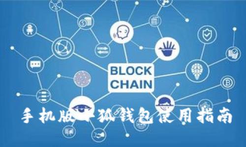 手機(jī)版小狐錢包使用指南