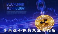   手機(jī)端小狐錢包使用指南