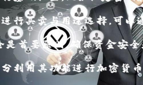 bias/bias
/guanjianci

## 谷歌瀏覽器的小狐錢包在哪里

**小狐錢包**是一個(gè)方便用戶進(jìn)行加密貨幣管理的工具，而在谷歌瀏覽器中使用小狐錢包則可以大大提高用戶體驗(yàn)。在這篇文章中，我們將深入探討小狐錢包的功能、獲取方法以及日常使用中的一些注意事項(xiàng)，確保每位用戶都能方便地找到并使用這個(gè)實(shí)用工具。

### 小狐錢包的功能

小狐錢包的主要功能是為用戶提供一個(gè)安全的平臺(tái)來(lái)存儲(chǔ)和管理加密貨幣。作為一款瀏覽器擴(kuò)展，它通過(guò)整合到谷歌瀏覽器中，極大地方便了用戶的使用。以下是小狐錢包的一些核心功能：

1. **加密貨幣存儲(chǔ)**：小狐錢包支持多種加密貨幣的存儲(chǔ)，包括以太坊、比特幣等。用戶可以在同一個(gè)錢包中管理多種資產(chǎn)，方便快捷。

2. **交易管理**：用戶可以通過(guò)小狐錢包直接進(jìn)行加密貨幣的交易，不必轉(zhuǎn)到其他交易平臺(tái)。這種功能讓交易變得快捷，尤其是當(dāng)用戶需要迅速作出投資決策時(shí)。

3. **去中心化應(yīng)用（DApps）訪問(wèn)**：小狐錢包可以無(wú)縫連接到各種去中心化應(yīng)用，讓用戶體驗(yàn)到區(qū)塊鏈技術(shù)的便利，比如玩游戲、參加NFT市場(chǎng)等。

4. **安全性**：小狐錢包內(nèi)嵌了多重安全機(jī)制，包括二次驗(yàn)證和私鑰加密，確保用戶資產(chǎn)的安全。同時(shí)，用戶也可以選擇恢復(fù)助記詞功能，防止因誤刪而丟失資產(chǎn)。

5. **用戶界面友好**：小狐錢包的設(shè)計(jì)，無(wú)需太多復(fù)雜的操作即可輕易上手，更加適合普通用戶使用。

### 如何在谷歌瀏覽器中獲取小狐錢包

取得小狐錢包的過(guò)程非常簡(jiǎn)單，主要步驟如下：

1. **訪問(wèn)Chrome網(wǎng)上應(yīng)用店**：首先，打開谷歌瀏覽器，搜索并訪問(wèn) Chrome 網(wǎng)上應(yīng)用店。你可以在地址欄中輸入“chrome.google.com/webstore”并進(jìn)入。

2. **搜索小狐錢包**：在應(yīng)用店的搜索框中輸入“小狐錢包”或“Fox Wallet”。然后你會(huì)看到相關(guān)的擴(kuò)展程序。

3. **安裝擴(kuò)展程序**：在搜索結(jié)果中找到小狐錢包，點(diǎn)擊“添加到Chrome”按鈕。確認(rèn)后，系統(tǒng)會(huì)自動(dòng)下載并安裝小狐錢包到你的瀏覽器中。

4. **設(shè)置錢包**：安裝完成后，在瀏覽器的擴(kuò)展圖標(biāo)中可以找到小狐錢包的圖標(biāo)。點(diǎn)擊圖標(biāo)開始設(shè)置你的錢包。你可以選擇創(chuàng)建新錢包或?qū)胍呀?jīng)存在的錢包。

5. **保護(hù)你的錢包**：設(shè)置好密碼和備份助記詞是非常重要的操作，這樣一來(lái)即使你無(wú)法訪問(wèn)你的設(shè)備，也不會(huì)因丟失而失去資產(chǎn)。

### 使用小狐錢包時(shí)的注意事項(xiàng)

在使用小狐錢包的過(guò)程中，有幾個(gè)重要的問(wèn)題需要用戶注意：

1. **確保安全性**：在創(chuàng)建您的小狐錢包時(shí)，請(qǐng)確保使用強(qiáng)密碼，并妥善保存助記詞。避免使用公共網(wǎng)絡(luò)進(jìn)行交易，以防止惡意軟件的攻擊。

2. **定期更新**：保持小狐錢包的更新非常重要，新的版本可能會(huì)修復(fù)已知的漏洞，增強(qiáng)安全性和用戶體驗(yàn)。

3. **了解交易費(fèi)用**：每次進(jìn)行交易時(shí)，都會(huì)有一定的費(fèi)用，這通常取決于網(wǎng)絡(luò)活動(dòng)。建議用戶提前了解當(dāng)前的費(fèi)用情況，以免在高峰期交易時(shí)造成不必要的損失。

4. **保持靈活性**：加密貨幣市場(chǎng)瞬息萬(wàn)變，用戶應(yīng)當(dāng)根據(jù)市場(chǎng)情況調(diào)整自己的投資策略。小狐錢包提供的實(shí)時(shí)數(shù)據(jù)能夠幫助用戶做出更好的決策。

### 相關(guān)問(wèn)題及詳細(xì)介紹

#### 問(wèn)題1：小狐錢包的安全性如何？

小狐錢包的安全性如何？
小狐錢包作為一個(gè)加密貨幣管理工具，其安全性是用戶最為關(guān)心的問(wèn)題之一。首先，小狐錢包采用了多種加密技術(shù)來(lái)保護(hù)用戶的資金安全。所有的私鑰和助記詞都在用戶的設(shè)備上進(jìn)行加密，且從未上傳到服務(wù)器，這意味著即使服務(wù)提供商的服務(wù)器遭到攻擊，用戶的資產(chǎn)也不會(huì)受到威脅。

其次，小狐錢包還提供了二次身份驗(yàn)證，這是一種額外的安全層級(jí)，即使有人獲取了你的密碼，沒(méi)有第二個(gè)認(rèn)證步驟，也無(wú)法進(jìn)行操作。此外，用戶能夠設(shè)置交易密碼，進(jìn)一步保護(hù)其賬戶安全。為了防止設(shè)備丟失造成資產(chǎn)損失，用戶可以使用備份助記詞功能，隨時(shí)恢復(fù)自己的錢包。

最后，作為用戶，務(wù)必要保持警惕，不隨意點(diǎn)擊不明鏈接，定期更新錢包軟件，以確保能夠及時(shí)修復(fù)已知的漏洞。

#### 問(wèn)題2：如何管理小狐錢包中的資產(chǎn)？

如何管理小狐錢包中的資產(chǎn)？
小狐錢包為用戶提供了一套便捷的資產(chǎn)管理功能。在小狐錢包中，用戶可以隨時(shí)查看自己擁有的各類加密貨幣的余額以及實(shí)時(shí)匯率信息。在主頁(yè)上，用戶可以直觀地看到其資產(chǎn)的構(gòu)成并對(duì)各類資產(chǎn)進(jìn)行分類管理。

用戶也可以輕松進(jìn)行資產(chǎn)的增減，比如購(gòu)買或出售加密貨幣。只需點(diǎn)擊對(duì)應(yīng)的功能按鈕，按照提示輸入交易數(shù)量和確認(rèn)信息，即可完成交易。此外，小狐錢包還提供了交易歷史的查詢功能，用戶可以隨時(shí)查看自己所有的交易記錄，確保調(diào)整投資策略時(shí)有依據(jù)。

對(duì)于某些特定的資產(chǎn)，用戶還可以選擇創(chuàng)建獨(dú)立的子錢包進(jìn)行管理，這樣不僅可以使賬戶管理更加清晰，也可以為了不同的用途，比如投資與日常使用，設(shè)置不同的資產(chǎn)配置。

#### 問(wèn)題3：小狐錢包與其他錢包的區(qū)別是什么？

小狐錢包與其他錢包的區(qū)別是什么？
小狐錢包在加密貨幣錢包市場(chǎng)中有其獨(dú)到之處。首先，作為一個(gè)瀏覽器擴(kuò)展錢包，它的最大創(chuàng)新在于直接與瀏覽器進(jìn)行整合，用戶可以在訪問(wèn)信息網(wǎng)站和DApps時(shí)，即時(shí)進(jìn)行錢包服務(wù)，避免了下載多個(gè)應(yīng)用程序的麻煩。

與傳統(tǒng)的桌面錢包相比，小狐錢包更加輕便，用戶無(wú)需下載大量數(shù)據(jù)和程序，每次啟動(dòng)瀏覽器即可快速訪問(wèn)自己的資產(chǎn)；而相對(duì)于手機(jī)錢包，它在操作上更加方便，尤其是在進(jìn)行DApp操作時(shí)，用戶可以直接在瀏覽器中完成。

此外，小狐錢包還有著友好的用戶界面和的操作步驟，適合任何程度的用戶。因此，無(wú)論是新手還是有經(jīng)驗(yàn)的用戶，都能夠輕松上手。這種設(shè)計(jì)理念使得小狐錢包在市場(chǎng)中脫穎而出，成為許多用戶的首選。

#### 問(wèn)題4：如何快速上手小狐錢包？

如何快速上手小狐錢包？
盡管小狐錢包的使用流程相對(duì)簡(jiǎn)單，但對(duì)于初次接觸加密貨幣的用戶來(lái)說(shuō)，仍然可能會(huì)感到一些困惑。為了幫助這些用戶快速上手，我們提供以下幾步建議：

首先是安裝擴(kuò)展。用戶需要在谷歌瀏覽器的應(yīng)用商店中搜索小狐錢包，并根據(jù)系統(tǒng)提示完成安裝。安裝后，即可在瀏覽器工具欄找到小狐錢包圖標(biāo)，點(diǎn)擊圖標(biāo)開始首次設(shè)置。

接下來(lái)是建立錢包。用戶需要選擇是從頭開始創(chuàng)建錢包還是導(dǎo)入現(xiàn)有錢包。如果是新手，建議選擇創(chuàng)建新錢包。系統(tǒng)將引導(dǎo)用戶進(jìn)行基礎(chǔ)設(shè)置，比如設(shè)定密碼和備份助記詞。備份助記詞至關(guān)重要，務(wù)必要妥善保管。

然后是資產(chǎn)管理。首先了解如何將資金轉(zhuǎn)入錢包，包括從交易所轉(zhuǎn)幣或直接購(gòu)買。熟悉錢包界面上各個(gè)功能的使用，掌握如何快速進(jìn)行買賣與用途選擇?？梢酝ㄟ^(guò)小狐錢包內(nèi)的查找功能找到實(shí)時(shí)價(jià)格資訊以調(diào)整交易策略。

最后，用戶可以借助小狐錢包從市場(chǎng)中獲取更多最新的信息，定期關(guān)注與更新，不斷提升自身的投資水平。再次提醒，保持資產(chǎn)安全是首要原則，確保資金安全是使用小狐錢包的基礎(chǔ)。

結(jié)束語(yǔ)：希望通過(guò)這篇文章的介紹，用戶對(duì)小狐錢包有了更深入的了解，在谷歌瀏覽器中輕松找到并安全有效地使用小狐錢包，充分利用其功能進(jìn)行加密貨幣的資產(chǎn)管理。