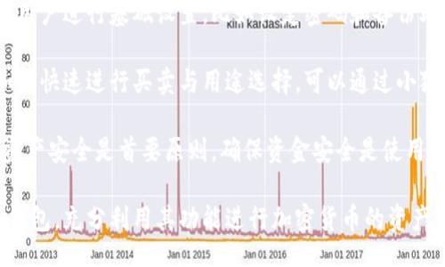bias/bias
/guanjianci

## 谷歌瀏覽器的小狐錢包在哪里

**小狐錢包**是一個(gè)方便用戶進(jìn)行加密貨幣管理的工具，而在谷歌瀏覽器中使用小狐錢包則可以大大提高用戶體驗(yàn)。在這篇文章中，我們將深入探討小狐錢包的功能、獲取方法以及日常使用中的一些注意事項(xiàng)，確保每位用戶都能方便地找到并使用這個(gè)實(shí)用工具。

### 小狐錢包的功能

小狐錢包的主要功能是為用戶提供一個(gè)安全的平臺(tái)來(lái)存儲(chǔ)和管理加密貨幣。作為一款瀏覽器擴(kuò)展，它通過(guò)整合到谷歌瀏覽器中，極大地方便了用戶的使用。以下是小狐錢包的一些核心功能：

1. **加密貨幣存儲(chǔ)**：小狐錢包支持多種加密貨幣的存儲(chǔ)，包括以太坊、比特幣等。用戶可以在同一個(gè)錢包中管理多種資產(chǎn)，方便快捷。

2. **交易管理**：用戶可以通過(guò)小狐錢包直接進(jìn)行加密貨幣的交易，不必轉(zhuǎn)到其他交易平臺(tái)。這種功能讓交易變得快捷，尤其是當(dāng)用戶需要迅速作出投資決策時(shí)。

3. **去中心化應(yīng)用（DApps）訪問(wèn)**：小狐錢包可以無(wú)縫連接到各種去中心化應(yīng)用，讓用戶體驗(yàn)到區(qū)塊鏈技術(shù)的便利，比如玩游戲、參加NFT市場(chǎng)等。

4. **安全性**：小狐錢包內(nèi)嵌了多重安全機(jī)制，包括二次驗(yàn)證和私鑰加密，確保用戶資產(chǎn)的安全。同時(shí)，用戶也可以選擇恢復(fù)助記詞功能，防止因誤刪而丟失資產(chǎn)。

5. **用戶界面友好**：小狐錢包的設(shè)計(jì)，無(wú)需太多復(fù)雜的操作即可輕易上手，更加適合普通用戶使用。

### 如何在谷歌瀏覽器中獲取小狐錢包

取得小狐錢包的過(guò)程非常簡(jiǎn)單，主要步驟如下：

1. **訪問(wèn)Chrome網(wǎng)上應(yīng)用店**：首先，打開谷歌瀏覽器，搜索并訪問(wèn) Chrome 網(wǎng)上應(yīng)用店。你可以在地址欄中輸入“chrome.google.com/webstore”并進(jìn)入。

2. **搜索小狐錢包**：在應(yīng)用店的搜索框中輸入“小狐錢包”或“Fox Wallet”。然后你會(huì)看到相關(guān)的擴(kuò)展程序。

3. **安裝擴(kuò)展程序**：在搜索結(jié)果中找到小狐錢包，點(diǎn)擊“添加到Chrome”按鈕。確認(rèn)后，系統(tǒng)會(huì)自動(dòng)下載并安裝小狐錢包到你的瀏覽器中。

4. **設(shè)置錢包**：安裝完成后，在瀏覽器的擴(kuò)展圖標(biāo)中可以找到小狐錢包的圖標(biāo)。點(diǎn)擊圖標(biāo)開始設(shè)置你的錢包。你可以選擇創(chuàng)建新錢包或?qū)胍呀?jīng)存在的錢包。

5. **保護(hù)你的錢包**：設(shè)置好密碼和備份助記詞是非常重要的操作，這樣一來(lái)即使你無(wú)法訪問(wèn)你的設(shè)備，也不會(huì)因丟失而失去資產(chǎn)。

### 使用小狐錢包時(shí)的注意事項(xiàng)

在使用小狐錢包的過(guò)程中，有幾個(gè)重要的問(wèn)題需要用戶注意：

1. **確保安全性**：在創(chuàng)建您的小狐錢包時(shí)，請(qǐng)確保使用強(qiáng)密碼，并妥善保存助記詞。避免使用公共網(wǎng)絡(luò)進(jìn)行交易，以防止惡意軟件的攻擊。

2. **定期更新**：保持小狐錢包的更新非常重要，新的版本可能會(huì)修復(fù)已知的漏洞，增強(qiáng)安全性和用戶體驗(yàn)。

3. **了解交易費(fèi)用**：每次進(jìn)行交易時(shí)，都會(huì)有一定的費(fèi)用，這通常取決于網(wǎng)絡(luò)活動(dòng)。建議用戶提前了解當(dāng)前的費(fèi)用情況，以免在高峰期交易時(shí)造成不必要的損失。

4. **保持靈活性**：加密貨幣市場(chǎng)瞬息萬(wàn)變，用戶應(yīng)當(dāng)根據(jù)市場(chǎng)情況調(diào)整自己的投資策略。小狐錢包提供的實(shí)時(shí)數(shù)據(jù)能夠幫助用戶做出更好的決策。

### 相關(guān)問(wèn)題及詳細(xì)介紹

#### 問(wèn)題1：小狐錢包的安全性如何？

小狐錢包的安全性如何？
小狐錢包作為一個(gè)加密貨幣管理工具，其安全性是用戶最為關(guān)心的問(wèn)題之一。首先，小狐錢包采用了多種加密技術(shù)來(lái)保護(hù)用戶的資金安全。所有的私鑰和助記詞都在用戶的設(shè)備上進(jìn)行加密，且從未上傳到服務(wù)器，這意味著即使服務(wù)提供商的服務(wù)器遭到攻擊，用戶的資產(chǎn)也不會(huì)受到威脅。

其次，小狐錢包還提供了二次身份驗(yàn)證，這是一種額外的安全層級(jí)，即使有人獲取了你的密碼，沒(méi)有第二個(gè)認(rèn)證步驟，也無(wú)法進(jìn)行操作。此外，用戶能夠設(shè)置交易密碼，進(jìn)一步保護(hù)其賬戶安全。為了防止設(shè)備丟失造成資產(chǎn)損失，用戶可以使用備份助記詞功能，隨時(shí)恢復(fù)自己的錢包。

最后，作為用戶，務(wù)必要保持警惕，不隨意點(diǎn)擊不明鏈接，定期更新錢包軟件，以確保能夠及時(shí)修復(fù)已知的漏洞。

#### 問(wèn)題2：如何管理小狐錢包中的資產(chǎn)？

如何管理小狐錢包中的資產(chǎn)？
小狐錢包為用戶提供了一套便捷的資產(chǎn)管理功能。在小狐錢包中，用戶可以隨時(shí)查看自己擁有的各類加密貨幣的余額以及實(shí)時(shí)匯率信息。在主頁(yè)上，用戶可以直觀地看到其資產(chǎn)的構(gòu)成并對(duì)各類資產(chǎn)進(jìn)行分類管理。

用戶也可以輕松進(jìn)行資產(chǎn)的增減，比如購(gòu)買或出售加密貨幣。只需點(diǎn)擊對(duì)應(yīng)的功能按鈕，按照提示輸入交易數(shù)量和確認(rèn)信息，即可完成交易。此外，小狐錢包還提供了交易歷史的查詢功能，用戶可以隨時(shí)查看自己所有的交易記錄，確保調(diào)整投資策略時(shí)有依據(jù)。

對(duì)于某些特定的資產(chǎn)，用戶還可以選擇創(chuàng)建獨(dú)立的子錢包進(jìn)行管理，這樣不僅可以使賬戶管理更加清晰，也可以為了不同的用途，比如投資與日常使用，設(shè)置不同的資產(chǎn)配置。

#### 問(wèn)題3：小狐錢包與其他錢包的區(qū)別是什么？

小狐錢包與其他錢包的區(qū)別是什么？
小狐錢包在加密貨幣錢包市場(chǎng)中有其獨(dú)到之處。首先，作為一個(gè)瀏覽器擴(kuò)展錢包，它的最大創(chuàng)新在于直接與瀏覽器進(jìn)行整合，用戶可以在訪問(wèn)信息網(wǎng)站和DApps時(shí)，即時(shí)進(jìn)行錢包服務(wù)，避免了下載多個(gè)應(yīng)用程序的麻煩。

與傳統(tǒng)的桌面錢包相比，小狐錢包更加輕便，用戶無(wú)需下載大量數(shù)據(jù)和程序，每次啟動(dòng)瀏覽器即可快速訪問(wèn)自己的資產(chǎn)；而相對(duì)于手機(jī)錢包，它在操作上更加方便，尤其是在進(jìn)行DApp操作時(shí)，用戶可以直接在瀏覽器中完成。

此外，小狐錢包還有著友好的用戶界面和的操作步驟，適合任何程度的用戶。因此，無(wú)論是新手還是有經(jīng)驗(yàn)的用戶，都能夠輕松上手。這種設(shè)計(jì)理念使得小狐錢包在市場(chǎng)中脫穎而出，成為許多用戶的首選。

#### 問(wèn)題4：如何快速上手小狐錢包？

如何快速上手小狐錢包？
盡管小狐錢包的使用流程相對(duì)簡(jiǎn)單，但對(duì)于初次接觸加密貨幣的用戶來(lái)說(shuō)，仍然可能會(huì)感到一些困惑。為了幫助這些用戶快速上手，我們提供以下幾步建議：

首先是安裝擴(kuò)展。用戶需要在谷歌瀏覽器的應(yīng)用商店中搜索小狐錢包，并根據(jù)系統(tǒng)提示完成安裝。安裝后，即可在瀏覽器工具欄找到小狐錢包圖標(biāo)，點(diǎn)擊圖標(biāo)開始首次設(shè)置。

接下來(lái)是建立錢包。用戶需要選擇是從頭開始創(chuàng)建錢包還是導(dǎo)入現(xiàn)有錢包。如果是新手，建議選擇創(chuàng)建新錢包。系統(tǒng)將引導(dǎo)用戶進(jìn)行基礎(chǔ)設(shè)置，比如設(shè)定密碼和備份助記詞。備份助記詞至關(guān)重要，務(wù)必要妥善保管。

然后是資產(chǎn)管理。首先了解如何將資金轉(zhuǎn)入錢包，包括從交易所轉(zhuǎn)幣或直接購(gòu)買。熟悉錢包界面上各個(gè)功能的使用，掌握如何快速進(jìn)行買賣與用途選擇?？梢酝ㄟ^(guò)小狐錢包內(nèi)的查找功能找到實(shí)時(shí)價(jià)格資訊以調(diào)整交易策略。

最后，用戶可以借助小狐錢包從市場(chǎng)中獲取更多最新的信息，定期關(guān)注與更新，不斷提升自身的投資水平。再次提醒，保持資產(chǎn)安全是首要原則，確保資金安全是使用小狐錢包的基礎(chǔ)。

結(jié)束語(yǔ)：希望通過(guò)這篇文章的介紹，用戶對(duì)小狐錢包有了更深入的了解，在谷歌瀏覽器中輕松找到并安全有效地使用小狐錢包，充分利用其功能進(jìn)行加密貨幣的資產(chǎn)管理。