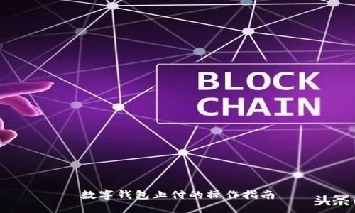 數(shù)字錢包止付的操作指南