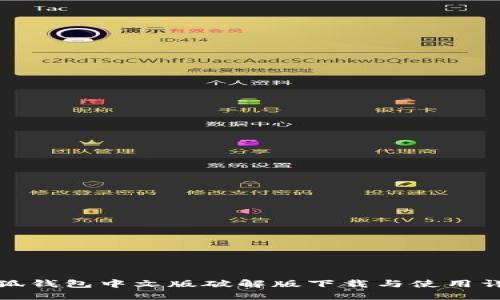 小狐錢包中文版破解版下載與使用詳解