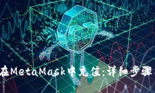  如何在MetaMask中充值：詳細(xì)步驟與技巧