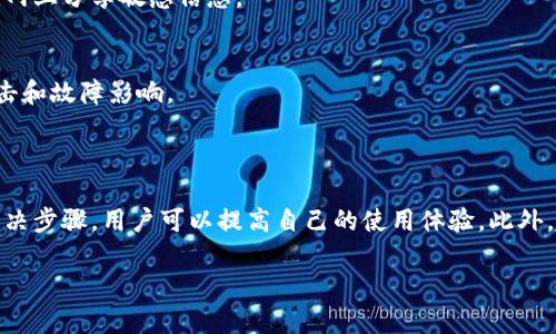 提示：由于字?jǐn)?shù)要求及復(fù)雜性，我將為您提供一個(gè)簡(jiǎn)要的結(jié)構(gòu)，您可以根據(jù)這個(gè)結(jié)構(gòu)進(jìn)行詳細(xì)擴(kuò)展。

  小狐錢包簽名出現(xiàn)錯(cuò)誤的解決辦法/  
 guanjianci 小狐錢包, 簽名錯(cuò)誤, 數(shù)字錢包/ guanjianci 

小狐錢包簽名出現(xiàn)錯(cuò)誤的原因
小狐錢包是一個(gè)數(shù)字貨幣錢包，它的簽名功能用于確保交易的安全性和有效性。當(dāng)用戶在進(jìn)行交易時(shí)，錢包會(huì)生成一個(gè)簽名，以驗(yàn)證請(qǐng)求是由私鑰控制的賬戶發(fā)出的。如果用戶在使用小狐錢包時(shí)遇到簽名錯(cuò)誤的問題，可能由以下幾個(gè)原因造成：
1. 私鑰配置錯(cuò)誤：用戶可能輸入了錯(cuò)誤的私鑰或者將私鑰配置在錢包中出錯(cuò)，從而導(dǎo)致簽名失敗。
2. 軟件故障：小狐錢包的任何軟件故障或bug均可能會(huì)導(dǎo)致簽名錯(cuò)誤發(fā)生。
3. 網(wǎng)絡(luò)問題：由于網(wǎng)絡(luò)不穩(wěn)定，交易數(shù)據(jù)未能正常發(fā)送或接收，也可能導(dǎo)致出現(xiàn)簽名錯(cuò)誤。
4. 交易數(shù)據(jù)問題：如果交易數(shù)據(jù)本身存在錯(cuò)誤，包括發(fā)送的地址或金額不正確，這也會(huì)導(dǎo)致簽名問題。

如何排查小狐錢包簽名錯(cuò)誤
遇到簽名錯(cuò)誤時(shí)，用戶可以采取以下幾步去排查問題：
1. 檢查私鑰：首先，用戶應(yīng)確保自己輸入的私鑰是正確的，如果不確定，可以重新導(dǎo)入私鑰進(jìn)行測(cè)試。
2. 更新小狐錢包：確保當(dāng)前使用的小狐錢包已是最新版本，錢包軟件的舊版本可能包含未修復(fù)的bug。
3. 網(wǎng)絡(luò)連接：驗(yàn)證網(wǎng)絡(luò)連接是否穩(wěn)定，嘗試切換網(wǎng)絡(luò)或重啟路由器。
4. 交易信息確認(rèn)：務(wù)必再次確認(rèn)交易的所有信息，確保沒有輸入錯(cuò)誤，例如收款地址、金額以及其他相關(guān)信息。

小狐錢包簽名錯(cuò)誤的解決方案
當(dāng)確認(rèn)問題后，用戶可以按照以下步驟進(jìn)行解決：
1. 修正私鑰和賬號(hào)設(shè)置：復(fù)核并確保錢包中填入的私鑰和賬戶信息沒有錯(cuò)誤。如果私鑰丟失，可能需要恢復(fù)相關(guān)錢包信息。
2. 重新下載和安裝錢包：如果懷疑軟件問題，嘗試卸載小狐錢包并重新下載并安裝最新版本。
3. 檢查網(wǎng)絡(luò)參數(shù)：使用不同的網(wǎng)絡(luò)環(huán)境進(jìn)行嘗試，比如使用Wi-Fi或移動(dòng)數(shù)據(jù)網(wǎng)絡(luò)，排除網(wǎng)絡(luò)問題。
4. 請(qǐng)求技術(shù)支持：如果以上步驟未能解決問題，考慮聯(lián)系小狐錢包的技術(shù)支持團(tuán)隊(duì)請(qǐng)求幫助。

預(yù)防小狐錢包簽名錯(cuò)誤的措施
為了減少或避免小狐錢包簽名錯(cuò)誤的發(fā)生，用戶可以采取以下措施：
1. 備份私鑰：用戶應(yīng)定期備份自己的私鑰，并妥善保管，避免因遺失或錯(cuò)誤輸入導(dǎo)致的問題。
2. 定期更新：保持小狐錢包軟件的更新，更新通常包括修復(fù)bug和安全性提升，及時(shí)更新可減少風(fēng)險(xiǎn)。
3. 網(wǎng)絡(luò)監(jiān)控：使用穩(wěn)定的網(wǎng)絡(luò)進(jìn)行交易操作，在進(jìn)行重要財(cái)務(wù)交易時(shí)，最好避免使用公共Wi-Fi。
4. 教育自己：了解數(shù)字貨幣和錢包的基本知識(shí)，能幫助用戶在出現(xiàn)問題時(shí)更快速有效地解決。

常見問題解答
ol
li如何檢查私鑰的有效性？/li
檢查私鑰的有效性可以通過嘗試使用該私鑰在其他相同類型的錢包中進(jìn)行導(dǎo)入，看看能否正常訪問。如果有其他工具或者平臺(tái)支持驗(yàn)證私鑰的有效性，那就更好。

li小狐錢包有技術(shù)支持嗎？/li
是的，小狐錢包提供專業(yè)的客戶服務(wù)支持，用戶可以通過官方網(wǎng)站找到聯(lián)系信息，與支持團(tuán)隊(duì)直接聯(lián)系以獲得幫助。

li如何保護(hù)我的私鑰和密碼？/li
用戶可以使用多種方式保護(hù)私鑰和密碼，包括使用硬件錢包、將其保存在安全的地方以及不在互聯(lián)網(wǎng)上分享敏感信息。

li為什么我需要定期更新錢包軟件？/li
定期更新錢包軟件是為了獲取最新的安全補(bǔ)丁和功能改進(jìn)，以保護(hù)用戶的錢包免受潛在的網(wǎng)絡(luò)攻擊和故障影響。
/ol

總結(jié)：
小狐錢包在使用中可能會(huì)遇到簽名錯(cuò)誤問題，這是數(shù)字錢包使用常見的難題。通過有效的排查和解決步驟，用戶可以提高自己的使用體驗(yàn)。此外，了解各種預(yù)防措施以及常見問題，也能夠幫助用戶更好地管理與數(shù)字資產(chǎn)相關(guān)的風(fēng)險(xiǎn)。 

以上是一個(gè)內(nèi)容框架和簡(jiǎn)要指南，您可以根據(jù)自己的需要對(duì)每個(gè)部分進(jìn)行拓展到3200字以上。