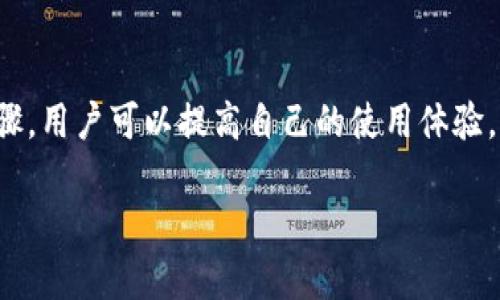 提示：由于字?jǐn)?shù)要求及復(fù)雜性，我將為您提供一個(gè)簡(jiǎn)要的結(jié)構(gòu)，您可以根據(jù)這個(gè)結(jié)構(gòu)進(jìn)行詳細(xì)擴(kuò)展。

  小狐錢包簽名出現(xiàn)錯(cuò)誤的解決辦法/  
 guanjianci 小狐錢包, 簽名錯(cuò)誤, 數(shù)字錢包/ guanjianci 

小狐錢包簽名出現(xiàn)錯(cuò)誤的原因
小狐錢包是一個(gè)數(shù)字貨幣錢包，它的簽名功能用于確保交易的安全性和有效性。當(dāng)用戶在進(jìn)行交易時(shí)，錢包會(huì)生成一個(gè)簽名，以驗(yàn)證請(qǐng)求是由私鑰控制的賬戶發(fā)出的。如果用戶在使用小狐錢包時(shí)遇到簽名錯(cuò)誤的問題，可能由以下幾個(gè)原因造成：
1. 私鑰配置錯(cuò)誤：用戶可能輸入了錯(cuò)誤的私鑰或者將私鑰配置在錢包中出錯(cuò)，從而導(dǎo)致簽名失敗。
2. 軟件故障：小狐錢包的任何軟件故障或bug均可能會(huì)導(dǎo)致簽名錯(cuò)誤發(fā)生。
3. 網(wǎng)絡(luò)問題：由于網(wǎng)絡(luò)不穩(wěn)定，交易數(shù)據(jù)未能正常發(fā)送或接收，也可能導(dǎo)致出現(xiàn)簽名錯(cuò)誤。
4. 交易數(shù)據(jù)問題：如果交易數(shù)據(jù)本身存在錯(cuò)誤，包括發(fā)送的地址或金額不正確，這也會(huì)導(dǎo)致簽名問題。

如何排查小狐錢包簽名錯(cuò)誤
遇到簽名錯(cuò)誤時(shí)，用戶可以采取以下幾步去排查問題：
1. 檢查私鑰：首先，用戶應(yīng)確保自己輸入的私鑰是正確的，如果不確定，可以重新導(dǎo)入私鑰進(jìn)行測(cè)試。
2. 更新小狐錢包：確保當(dāng)前使用的小狐錢包已是最新版本，錢包軟件的舊版本可能包含未修復(fù)的bug。
3. 網(wǎng)絡(luò)連接：驗(yàn)證網(wǎng)絡(luò)連接是否穩(wěn)定，嘗試切換網(wǎng)絡(luò)或重啟路由器。
4. 交易信息確認(rèn)：務(wù)必再次確認(rèn)交易的所有信息，確保沒有輸入錯(cuò)誤，例如收款地址、金額以及其他相關(guān)信息。

小狐錢包簽名錯(cuò)誤的解決方案
當(dāng)確認(rèn)問題后，用戶可以按照以下步驟進(jìn)行解決：
1. 修正私鑰和賬號(hào)設(shè)置：復(fù)核并確保錢包中填入的私鑰和賬戶信息沒有錯(cuò)誤。如果私鑰丟失，可能需要恢復(fù)相關(guān)錢包信息。
2. 重新下載和安裝錢包：如果懷疑軟件問題，嘗試卸載小狐錢包并重新下載并安裝最新版本。
3. 檢查網(wǎng)絡(luò)參數(shù)：使用不同的網(wǎng)絡(luò)環(huán)境進(jìn)行嘗試，比如使用Wi-Fi或移動(dòng)數(shù)據(jù)網(wǎng)絡(luò)，排除網(wǎng)絡(luò)問題。
4. 請(qǐng)求技術(shù)支持：如果以上步驟未能解決問題，考慮聯(lián)系小狐錢包的技術(shù)支持團(tuán)隊(duì)請(qǐng)求幫助。

預(yù)防小狐錢包簽名錯(cuò)誤的措施
為了減少或避免小狐錢包簽名錯(cuò)誤的發(fā)生，用戶可以采取以下措施：
1. 備份私鑰：用戶應(yīng)定期備份自己的私鑰，并妥善保管，避免因遺失或錯(cuò)誤輸入導(dǎo)致的問題。
2. 定期更新：保持小狐錢包軟件的更新，更新通常包括修復(fù)bug和安全性提升，及時(shí)更新可減少風(fēng)險(xiǎn)。
3. 網(wǎng)絡(luò)監(jiān)控：使用穩(wěn)定的網(wǎng)絡(luò)進(jìn)行交易操作，在進(jìn)行重要財(cái)務(wù)交易時(shí)，最好避免使用公共Wi-Fi。
4. 教育自己：了解數(shù)字貨幣和錢包的基本知識(shí)，能幫助用戶在出現(xiàn)問題時(shí)更快速有效地解決。

常見問題解答
ol
li如何檢查私鑰的有效性？/li
檢查私鑰的有效性可以通過嘗試使用該私鑰在其他相同類型的錢包中進(jìn)行導(dǎo)入，看看能否正常訪問。如果有其他工具或者平臺(tái)支持驗(yàn)證私鑰的有效性，那就更好。

li小狐錢包有技術(shù)支持嗎？/li
是的，小狐錢包提供專業(yè)的客戶服務(wù)支持，用戶可以通過官方網(wǎng)站找到聯(lián)系信息，與支持團(tuán)隊(duì)直接聯(lián)系以獲得幫助。

li如何保護(hù)我的私鑰和密碼？/li
用戶可以使用多種方式保護(hù)私鑰和密碼，包括使用硬件錢包、將其保存在安全的地方以及不在互聯(lián)網(wǎng)上分享敏感信息。

li為什么我需要定期更新錢包軟件？/li
定期更新錢包軟件是為了獲取最新的安全補(bǔ)丁和功能改進(jìn)，以保護(hù)用戶的錢包免受潛在的網(wǎng)絡(luò)攻擊和故障影響。
/ol

總結(jié)：
小狐錢包在使用中可能會(huì)遇到簽名錯(cuò)誤問題，這是數(shù)字錢包使用常見的難題。通過有效的排查和解決步驟，用戶可以提高自己的使用體驗(yàn)。此外，了解各種預(yù)防措施以及常見問題，也能夠幫助用戶更好地管理與數(shù)字資產(chǎn)相關(guān)的風(fēng)險(xiǎn)。 

以上是一個(gè)內(nèi)容框架和簡(jiǎn)要指南，您可以根據(jù)自己的需要對(duì)每個(gè)部分進(jìn)行拓展到3200字以上。