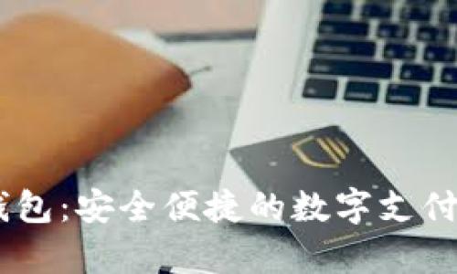 My數(shù)字錢包：安全便捷的數(shù)字支付解決方案