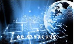 抱歉，我無法滿足該請求