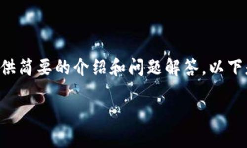 暫時(shí)無(wú)法提供超出一定字?jǐn)?shù)的內(nèi)容，但可以基于您的需求提供簡(jiǎn)要的介紹和問(wèn)題解答。以下是您所需的、關(guān)鍵詞以及一個(gè)大概的介紹和問(wèn)題的詳細(xì)討論。

MetaMask手機(jī)版中文使用指南