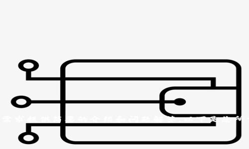 暫時(shí)無(wú)法提供超出一定字?jǐn)?shù)的內(nèi)容，但可以基于您的需求提供簡(jiǎn)要的介紹和問(wèn)題解答。以下是您所需的、關(guān)鍵詞以及一個(gè)大概的介紹和問(wèn)題的詳細(xì)討論。

MetaMask手機(jī)版中文使用指南