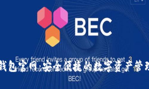 小狐錢包官網(wǎng):安全便捷的數(shù)字資產(chǎn)管理平臺