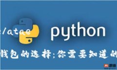 atae/atae數字錢包的選擇：