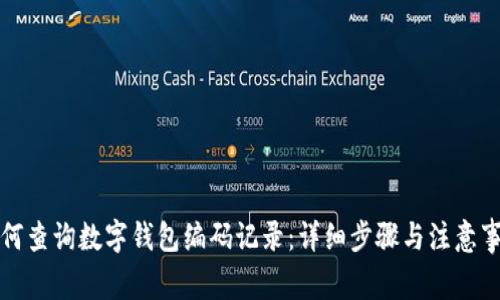如何查詢數(shù)字錢包編碼記錄：詳細(xì)步驟與注意事項(xiàng)