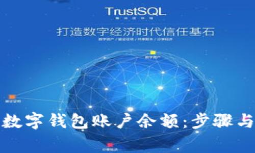 如何刪除數(shù)字錢包賬戶余額：步驟與注意事項(xiàng)