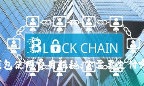 區(qū)塊鏈錢包使用費用揭秘：你需要支付哪些費用？