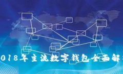 2018年主流數(shù)字錢(qián)包全面解