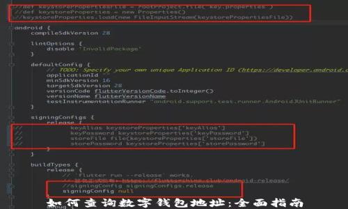 
如何查詢數(shù)字錢包地址：全面指南
