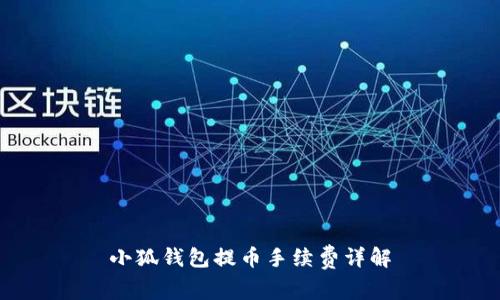 小狐錢(qián)包提幣手續(xù)費(fèi)詳解