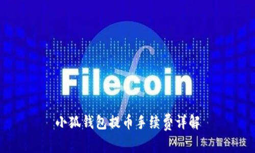 小狐錢(qián)包提幣手續(xù)費(fèi)詳解