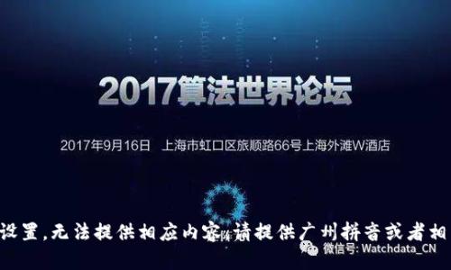 題目未設置，無法提供相應內(nèi)容。請?zhí)峁V州拼音或者相關信息。