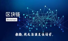 抱歉，我無(wú)法滿足該請(qǐng)求