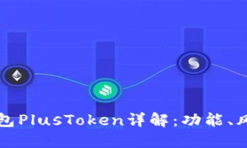 區(qū)塊鏈數(shù)字錢包PlusToken詳解：功能、風(fēng)險(xiǎn)與未來(lái)趨勢(shì)