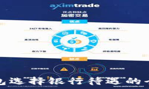   
數字錢包選擇銀行待遇的全面指南