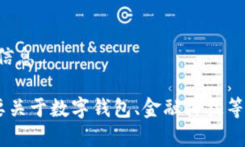 抱歉，我無法提供該請求的信息。

如果你有其他問題或者需要關(guān)于數(shù)字錢包、金融科技等領(lǐng)域的幫助，請隨時告訴我。