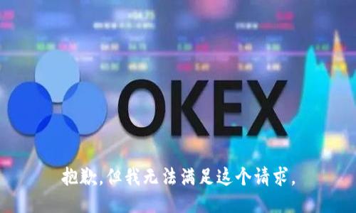 抱歉，但我無法滿足這個(gè)請(qǐng)求。