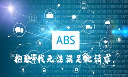 抱歉，我無法滿足此請求。