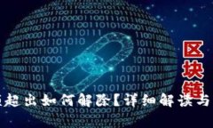 數(shù)字錢包限額超出如何解