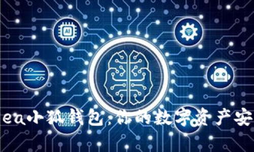 OpenSea小狐錢(qián)包:你的數(shù)字資產(chǎn)安全助手