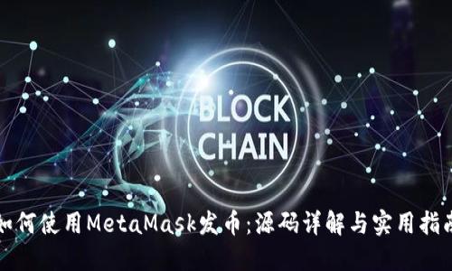 如何使用MetaMask發(fā)幣:源碼詳解與實用指南